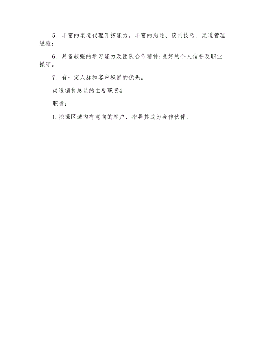 渠道销售总监的主要职责_第4页