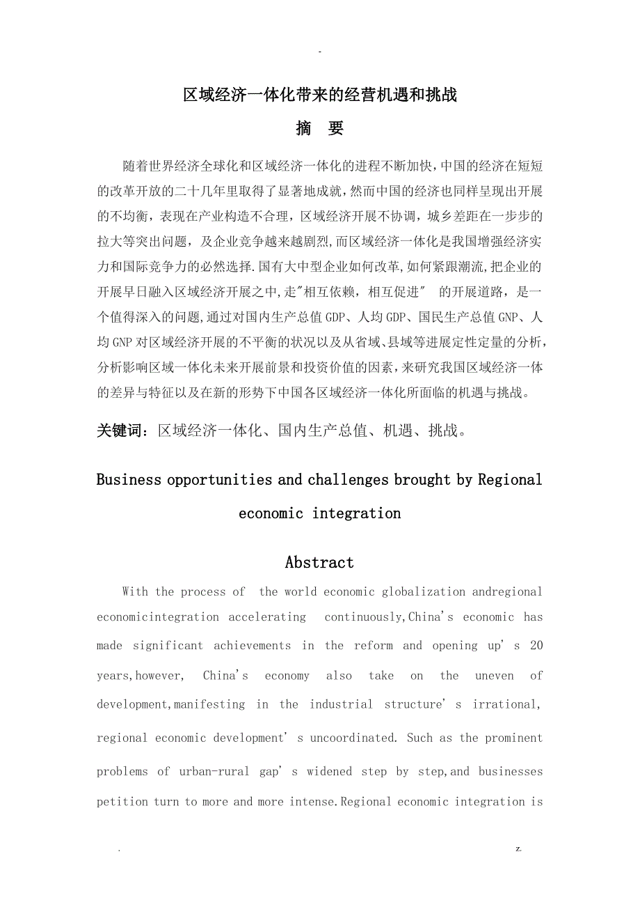 区域经济一体化带来的经营机遇和挑战_第1页