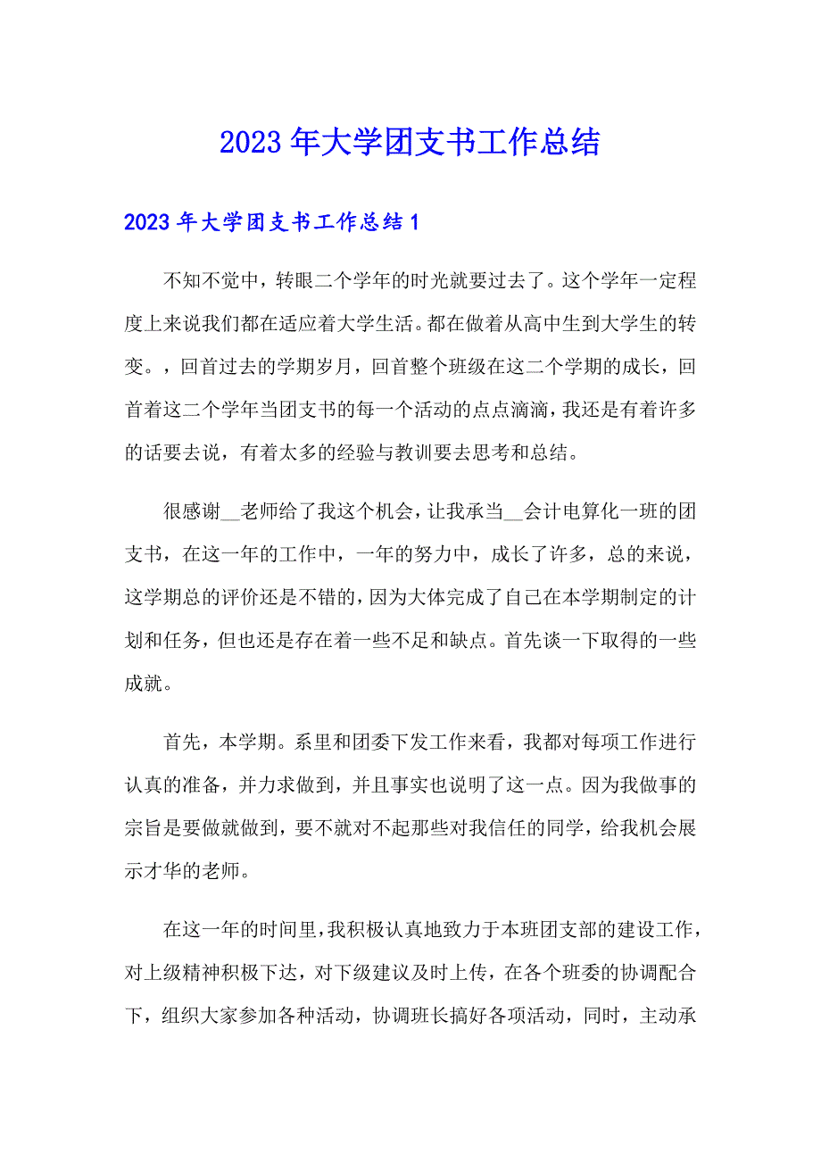 2023年大学团支书工作总结_第1页