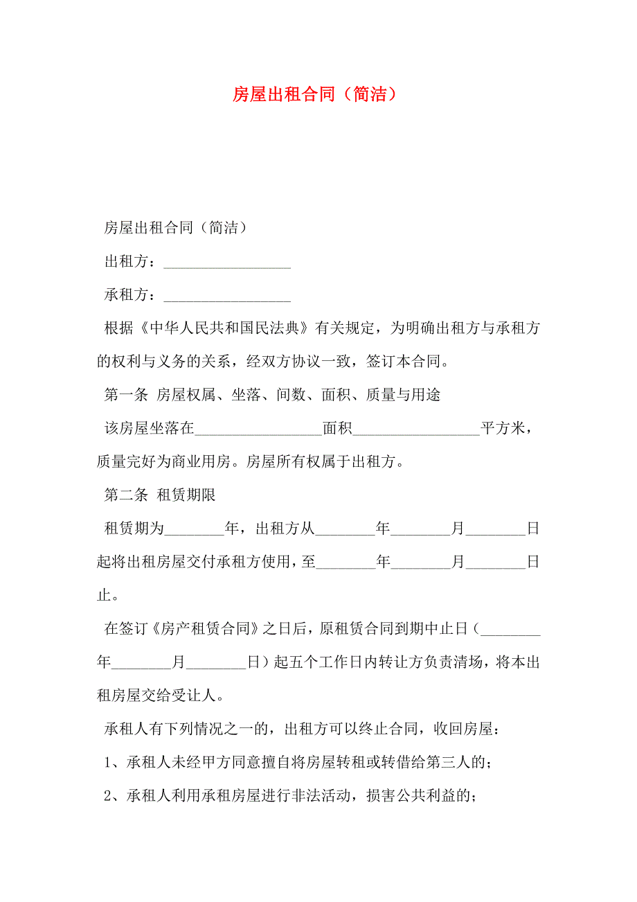 房屋出租合同简洁_第1页