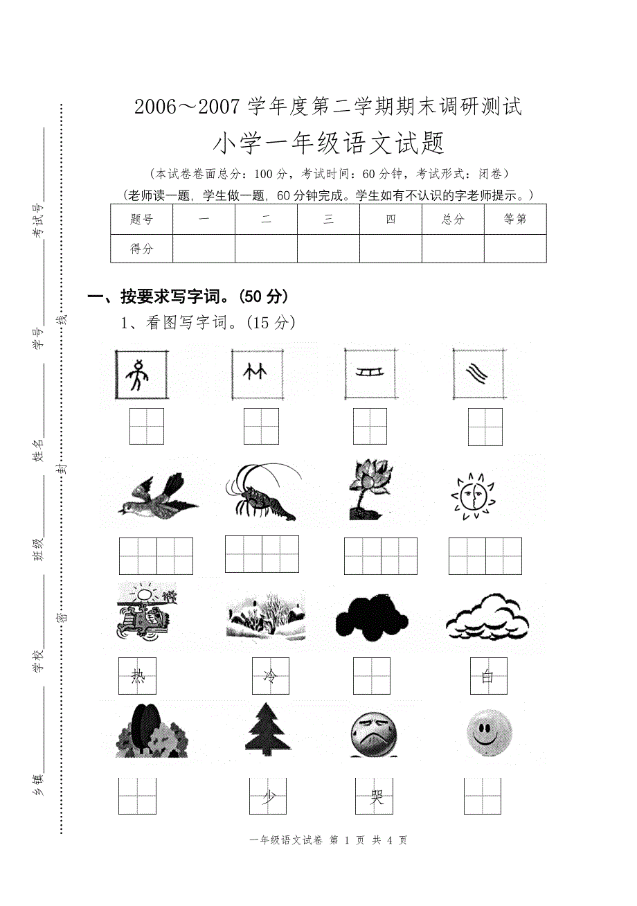 07春学期一年级语文卷_第1页