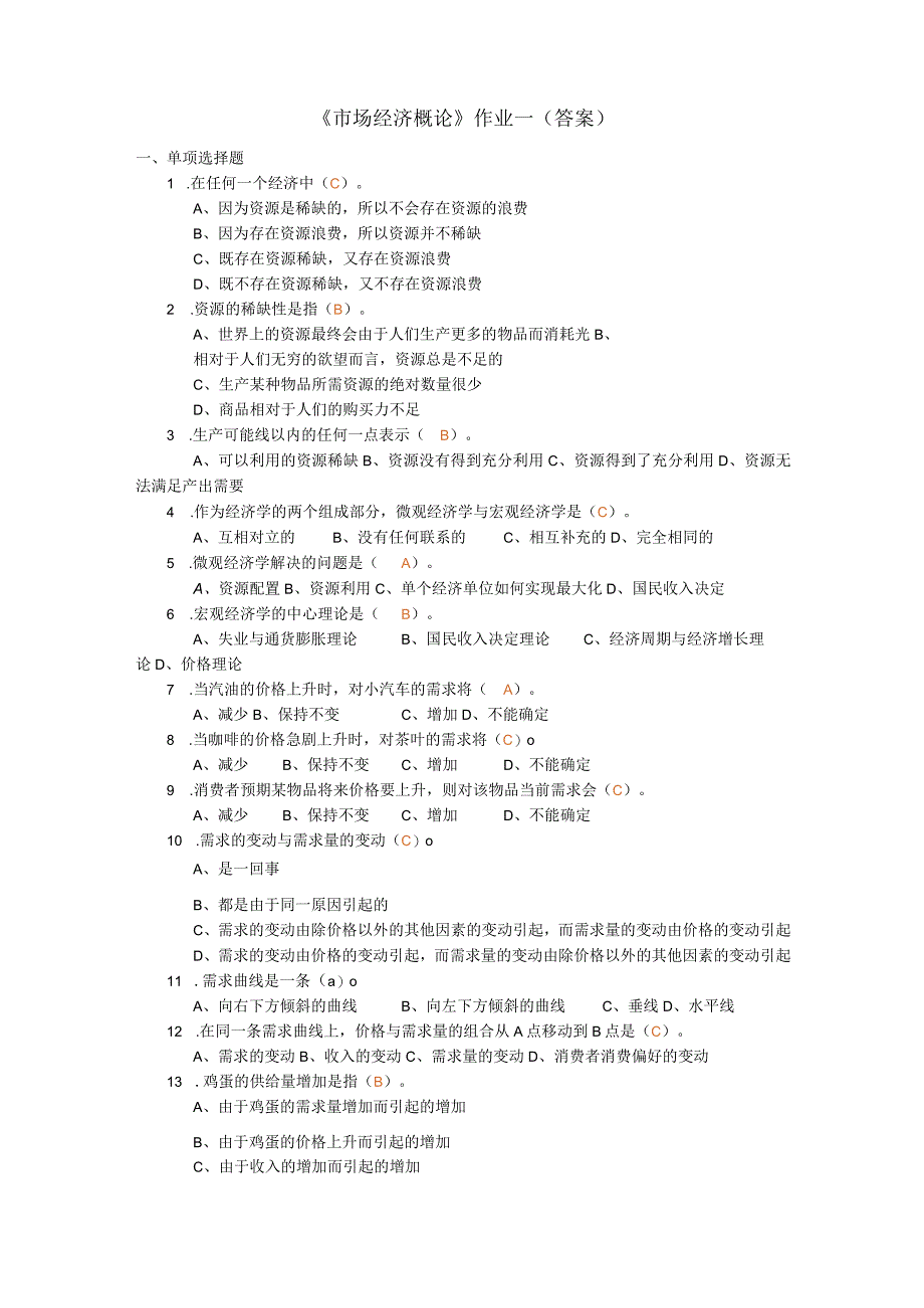 《市场经济概论》作业1(答案)_第1页