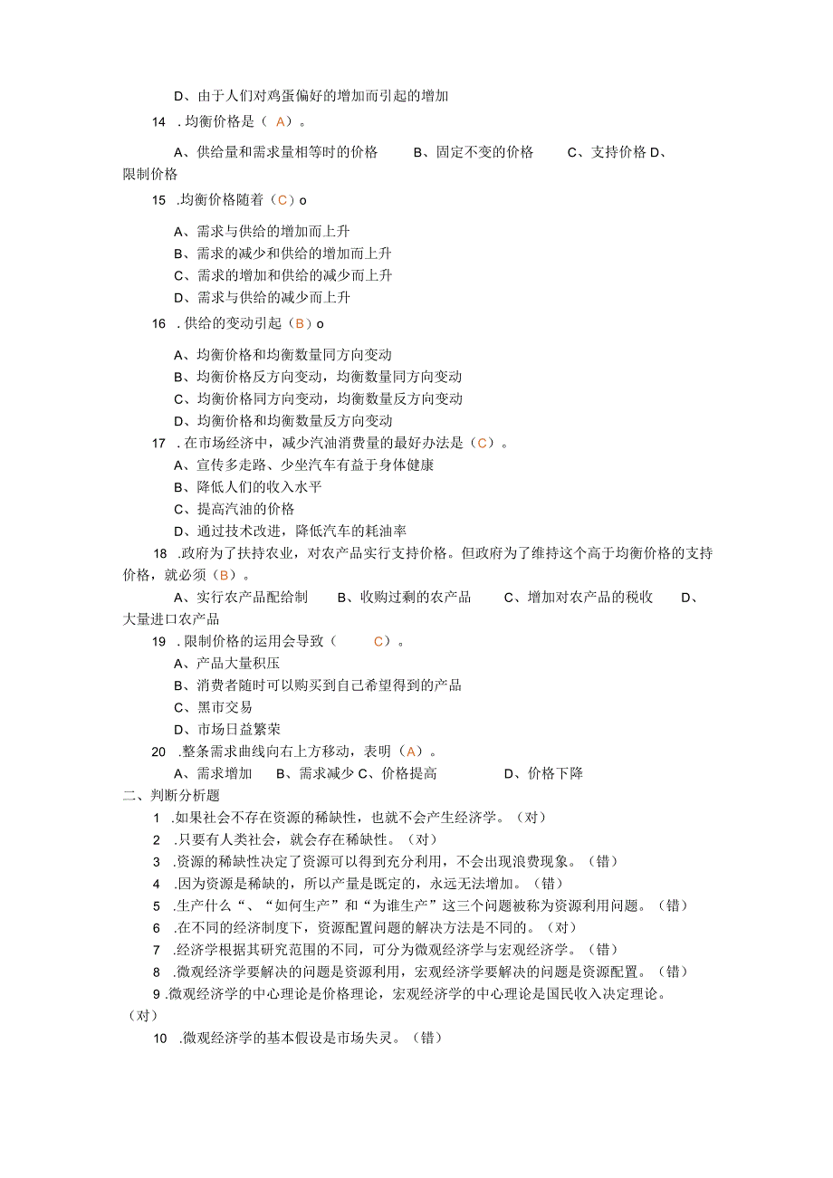 《市场经济概论》作业1(答案)_第2页