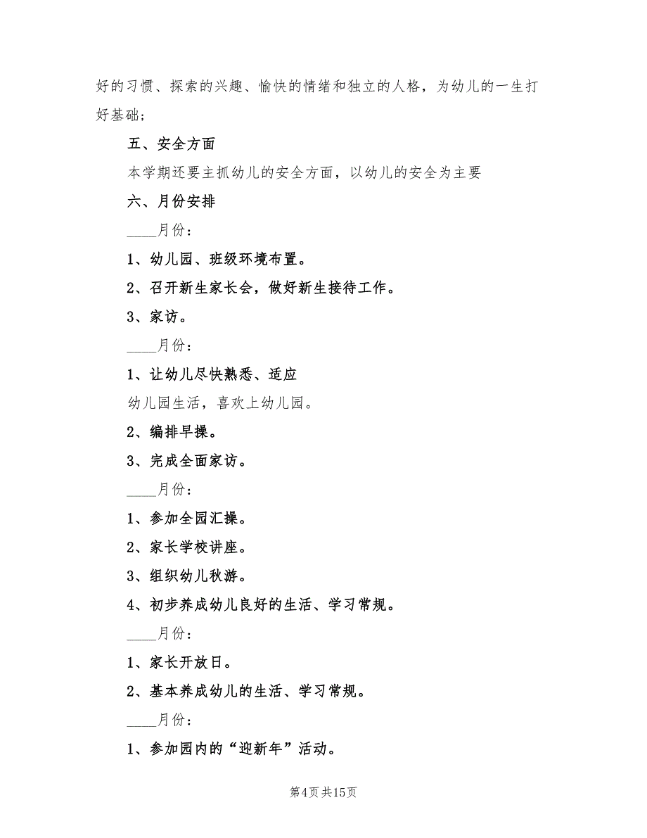 幼儿小班班级工作计划精编(4篇)_第4页