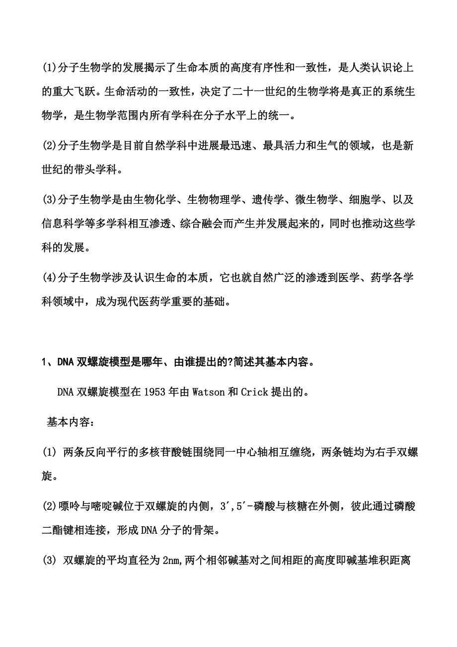 分子生物学复习题.docx_第2页