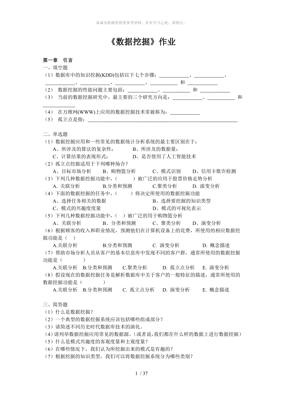 数据挖掘作业_第1页