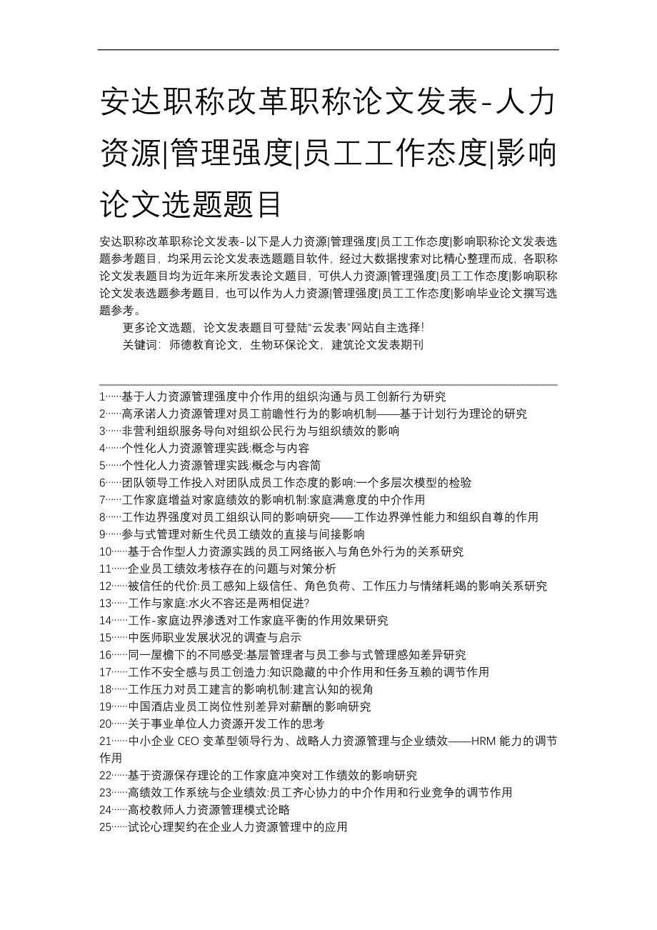 安达职称改革职称论文发表-人力资源管理强度员工工作态度影响论文选题题目_第1页