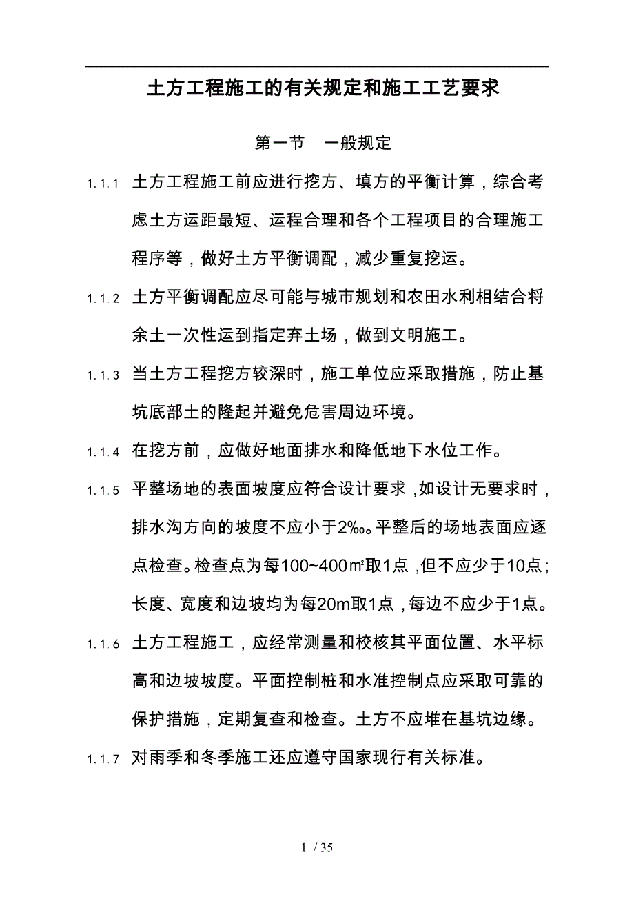 土方工程施工的有关规定和施工工艺要求内容_第1页