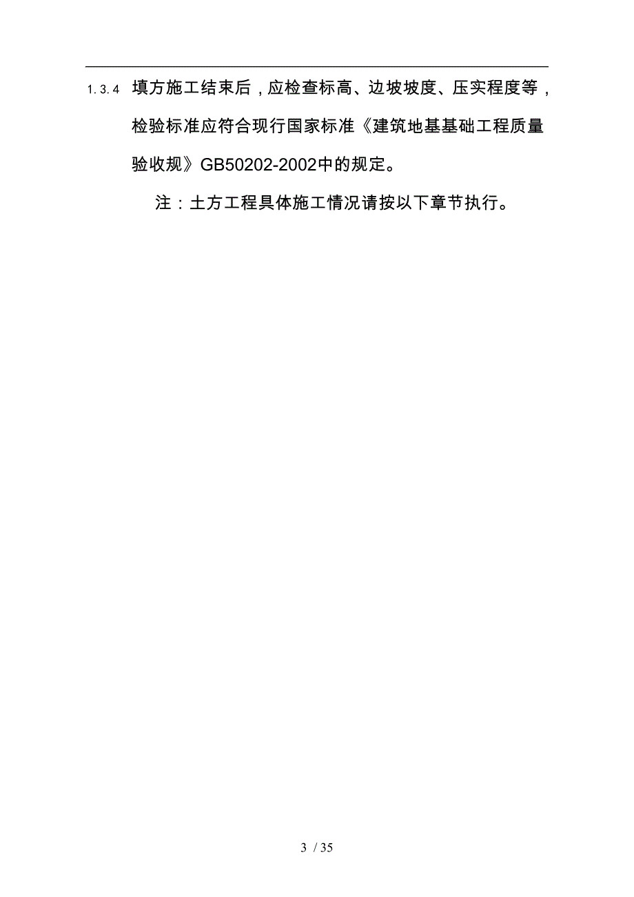 土方工程施工的有关规定和施工工艺要求内容_第3页