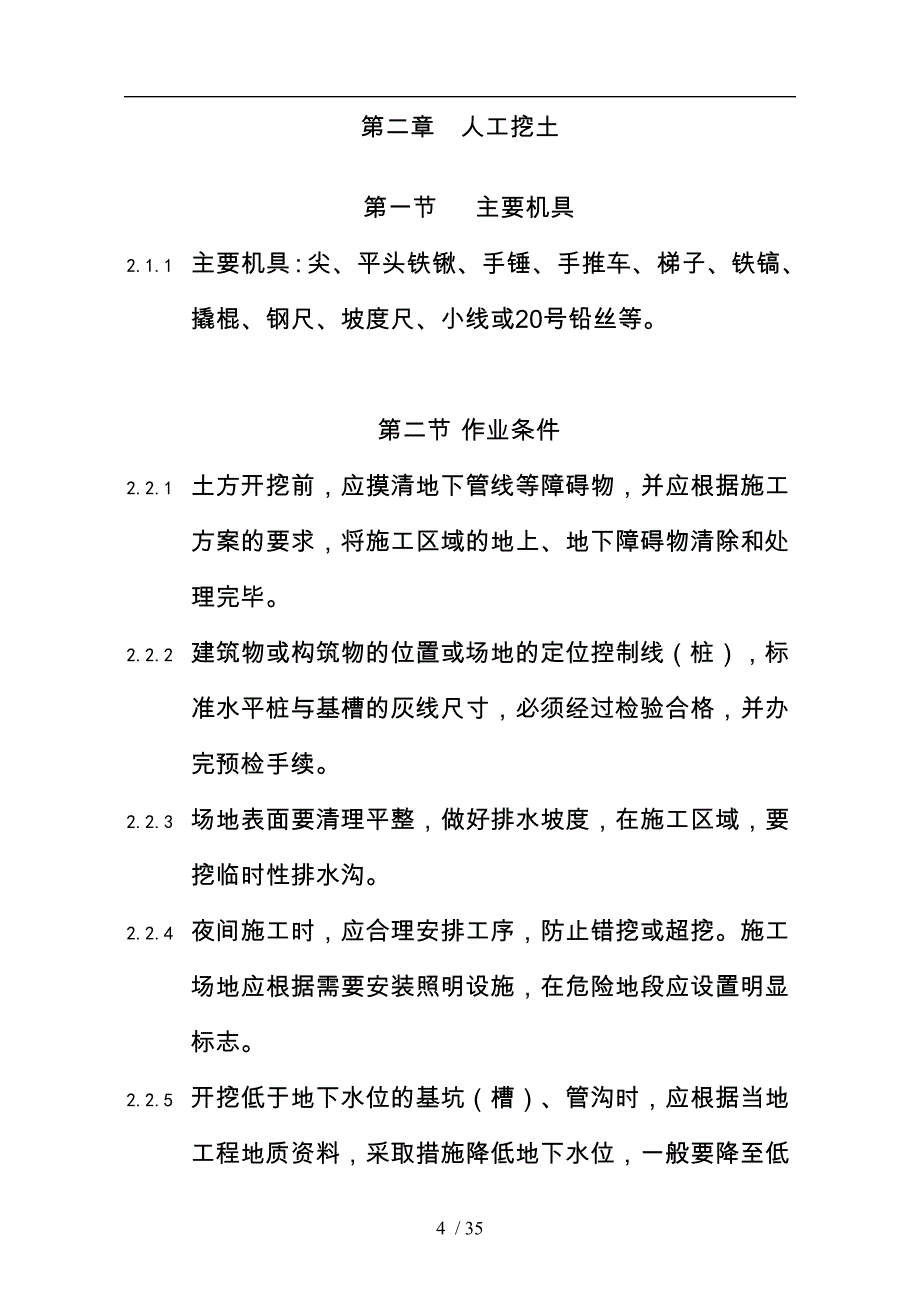 土方工程施工的有关规定和施工工艺要求内容_第4页