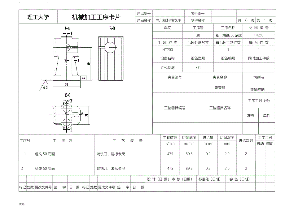 机械加工工艺设计,工艺设计过程,工序卡片气门摇杆轴支座_第1页