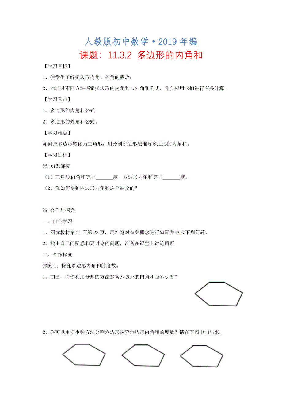 2020年人教版 小学8年级 数学上册 第11章三角形11.3多边形的内角和11.3.2多边形的内角和学案_第1页