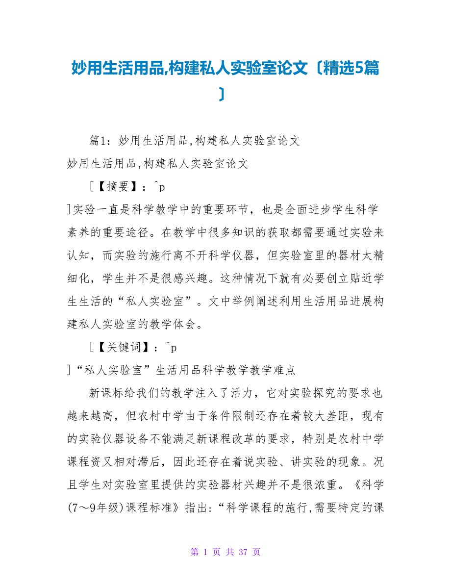 妙用生活用品构建私人实验室论文（精选5篇）_第1页