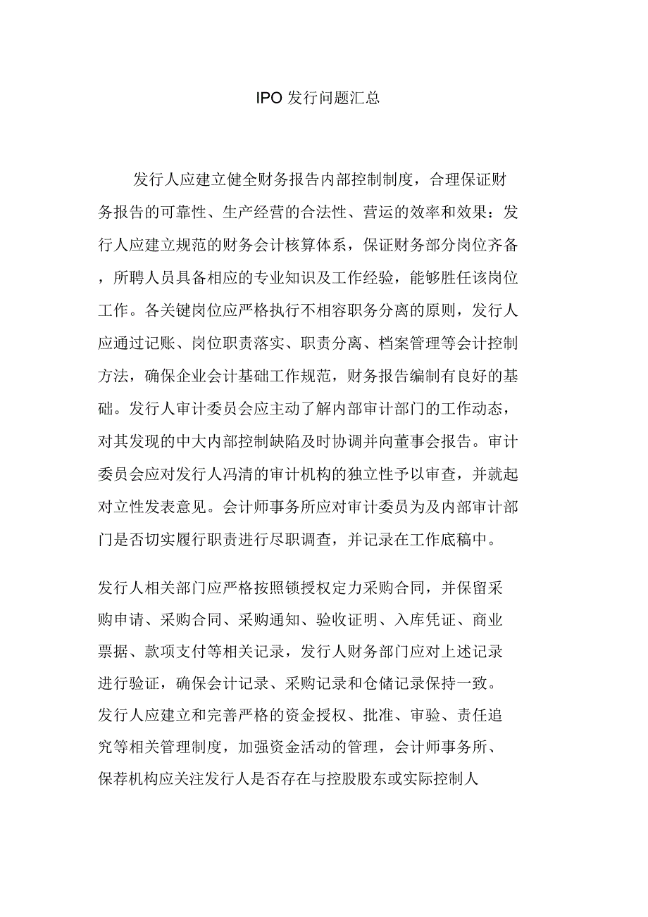 IPO发行问题汇总_第1页