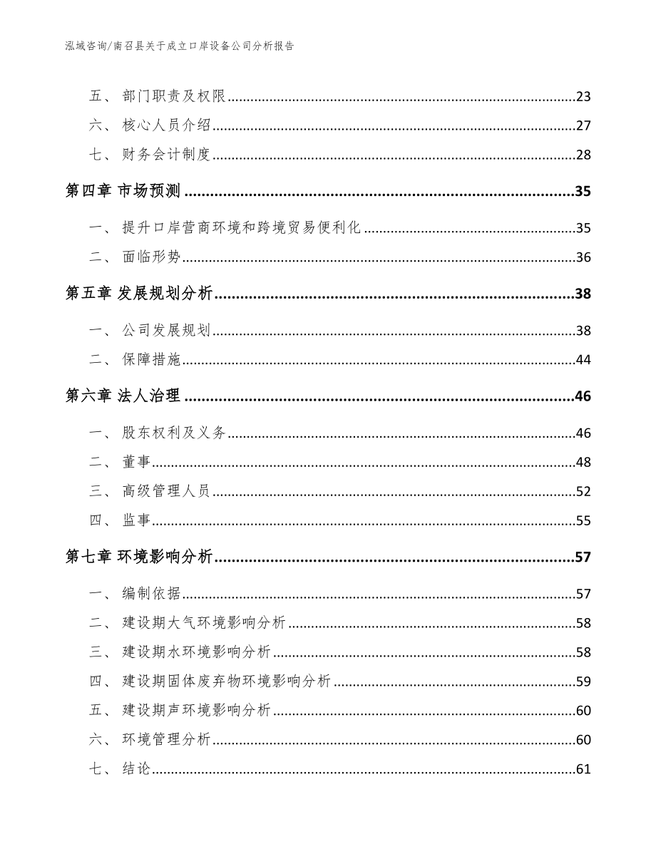 南召县关于成立口岸设备公司分析报告参考范文_第3页