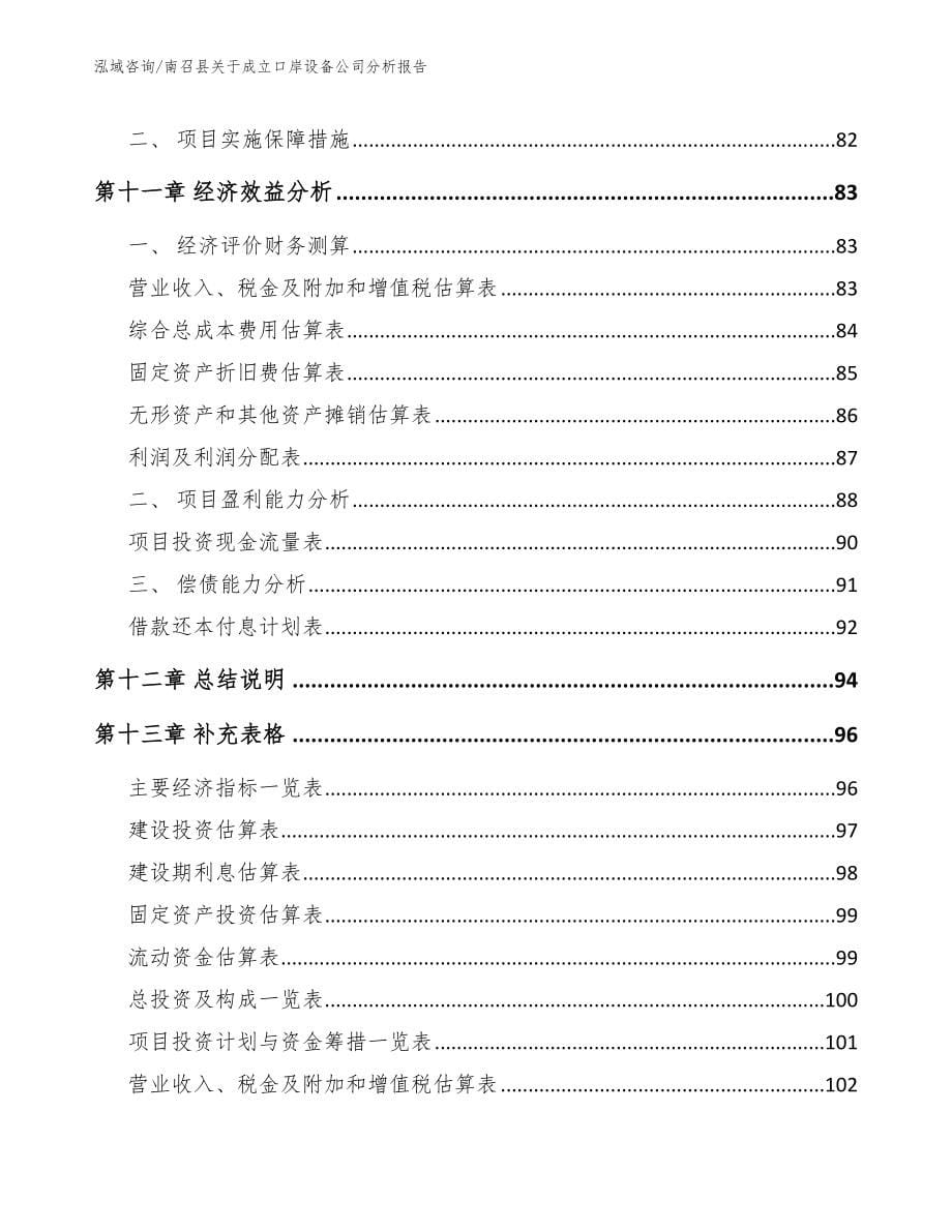 南召县关于成立口岸设备公司分析报告参考范文_第5页