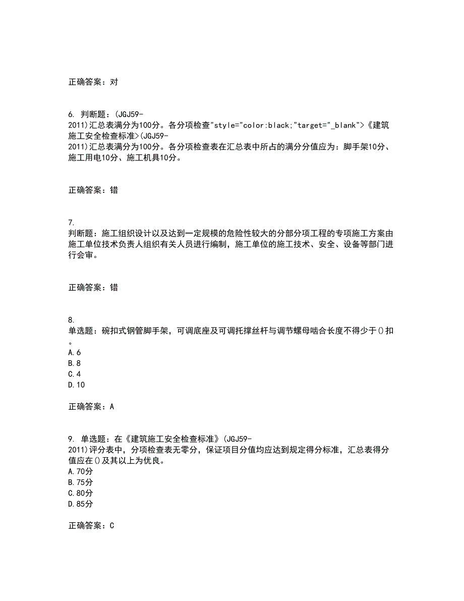 2022年山西省建筑施工企业安管人员专职安全员C证考试历年真题汇总含答案参考96_第2页