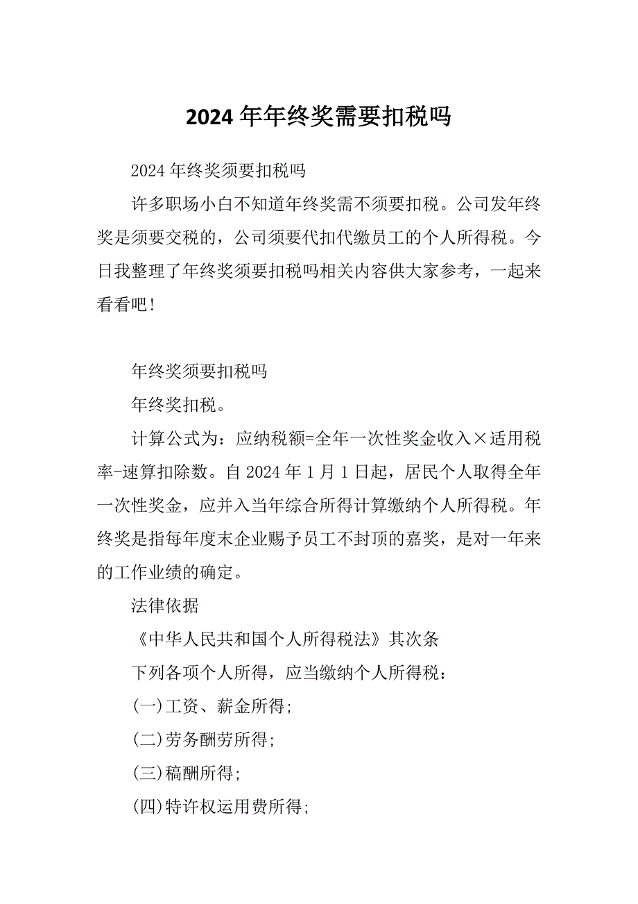 2024年年终奖需要扣税吗_第1页