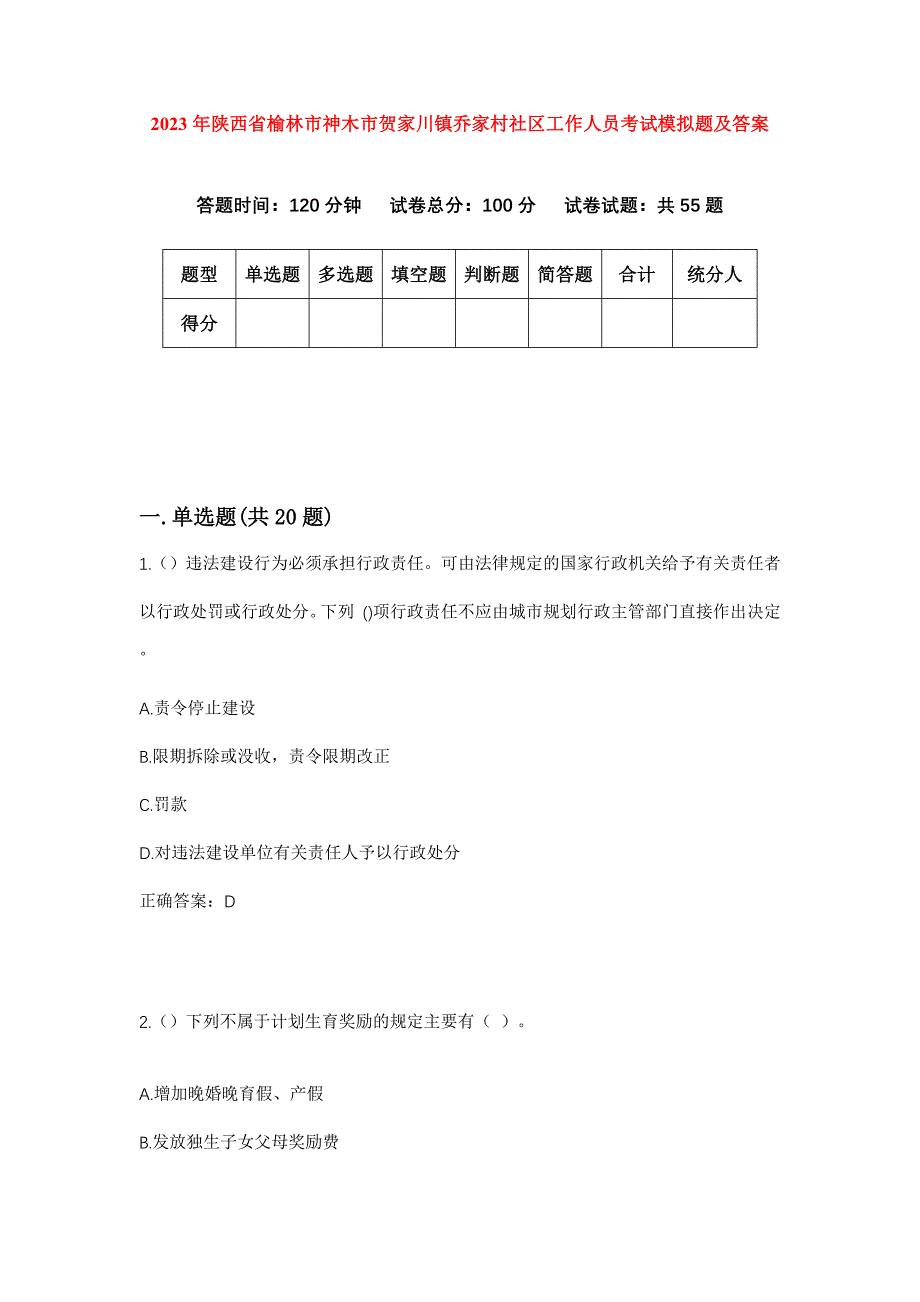 2023年陕西省榆林市神木市贺家川镇乔家村社区工作人员考试模拟题及答案_第1页