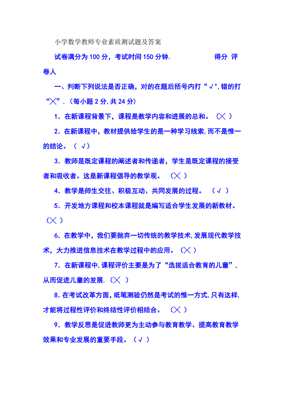 小学数学教师专业素质测试题及答案_第1页