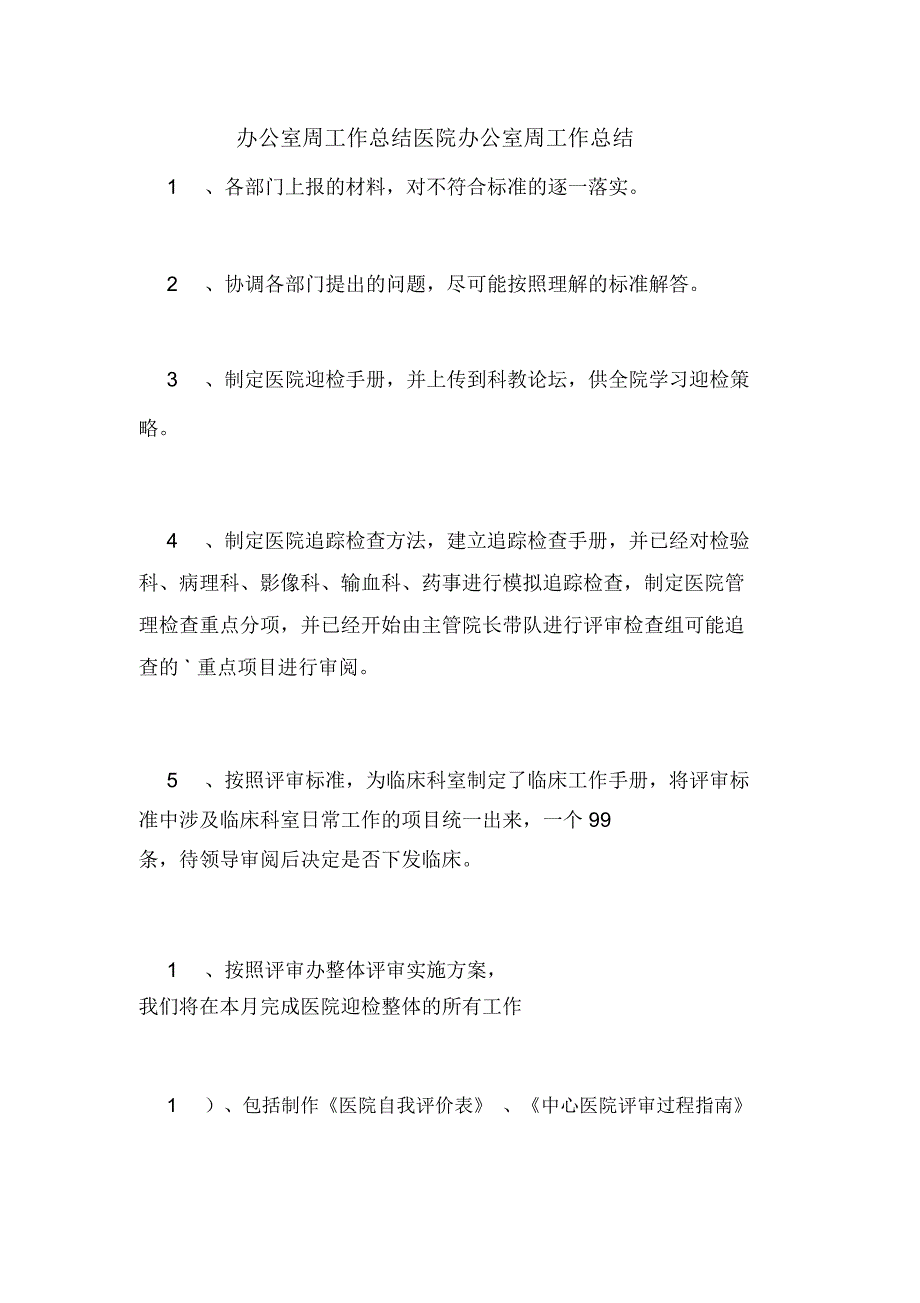 办公室周工作总结医院办公室周工作总结_第1页