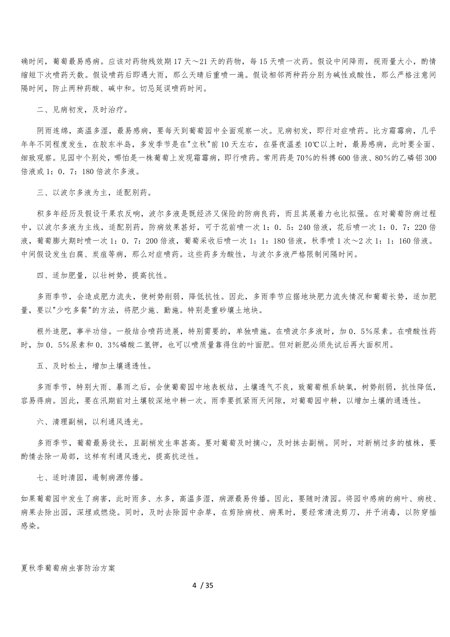 葡萄栽培与管理技术(三)_第4页