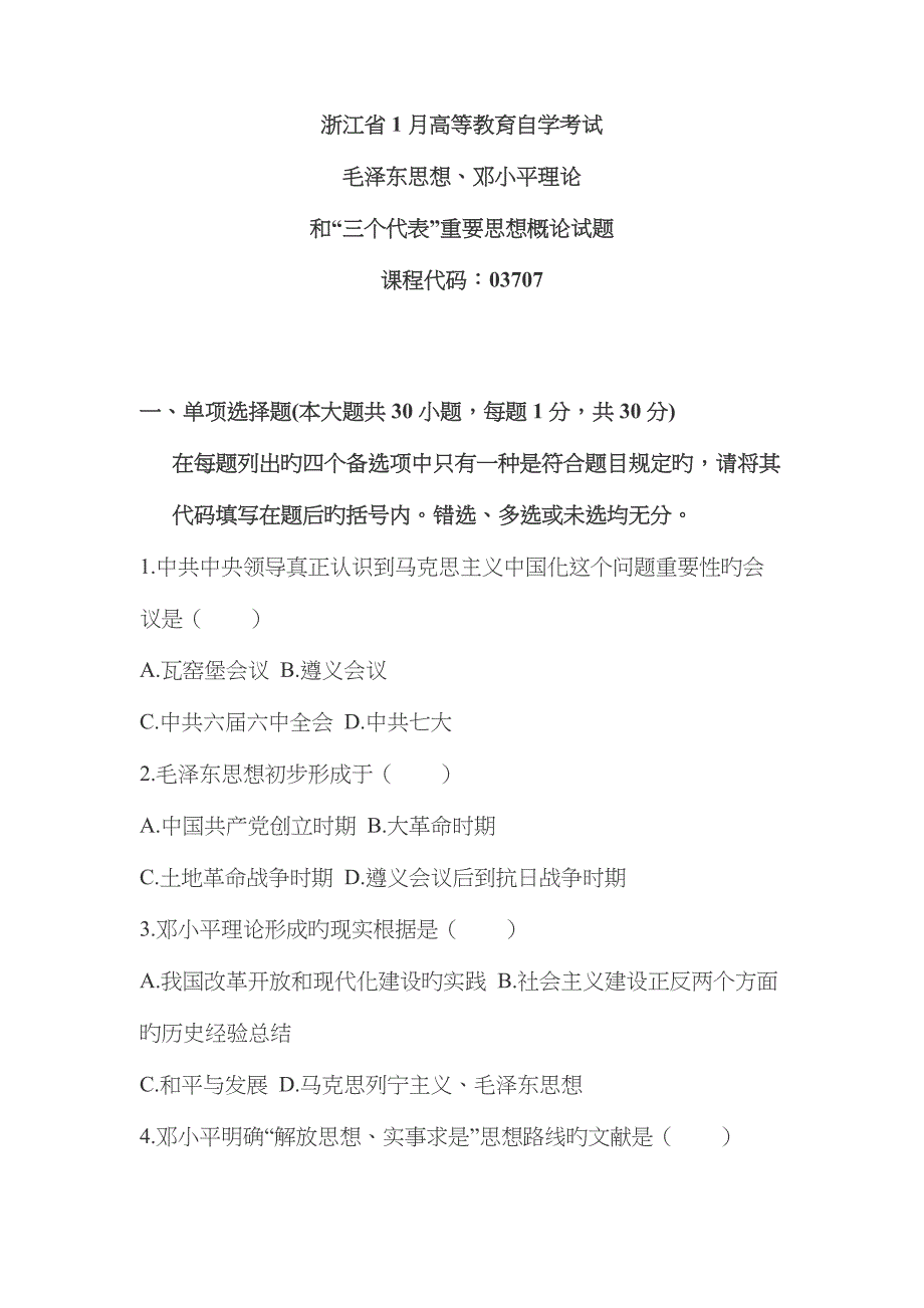 2023年浙江1月自考毛思邓论三个代表概论试题_第1页