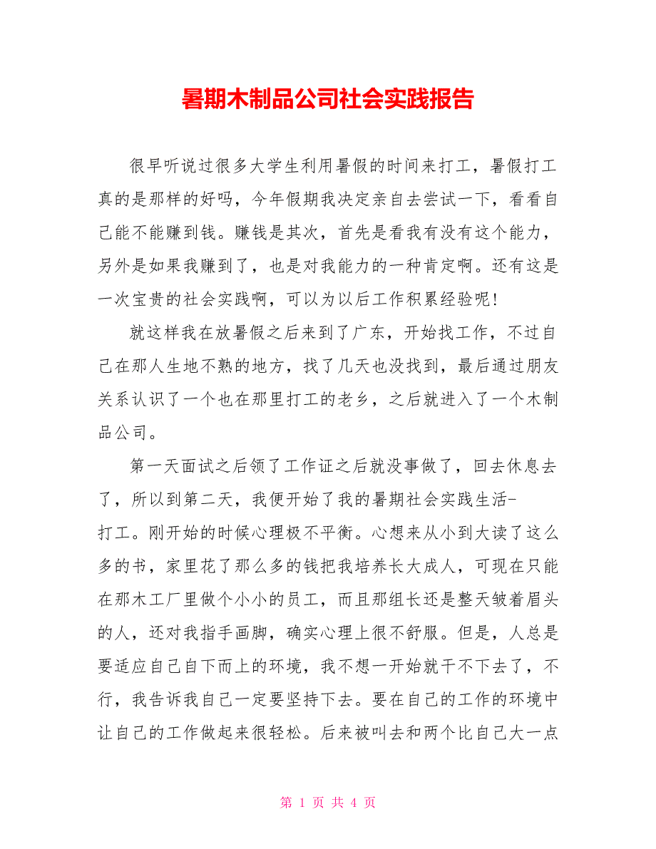 暑期木制品公司社会实践报告_第1页