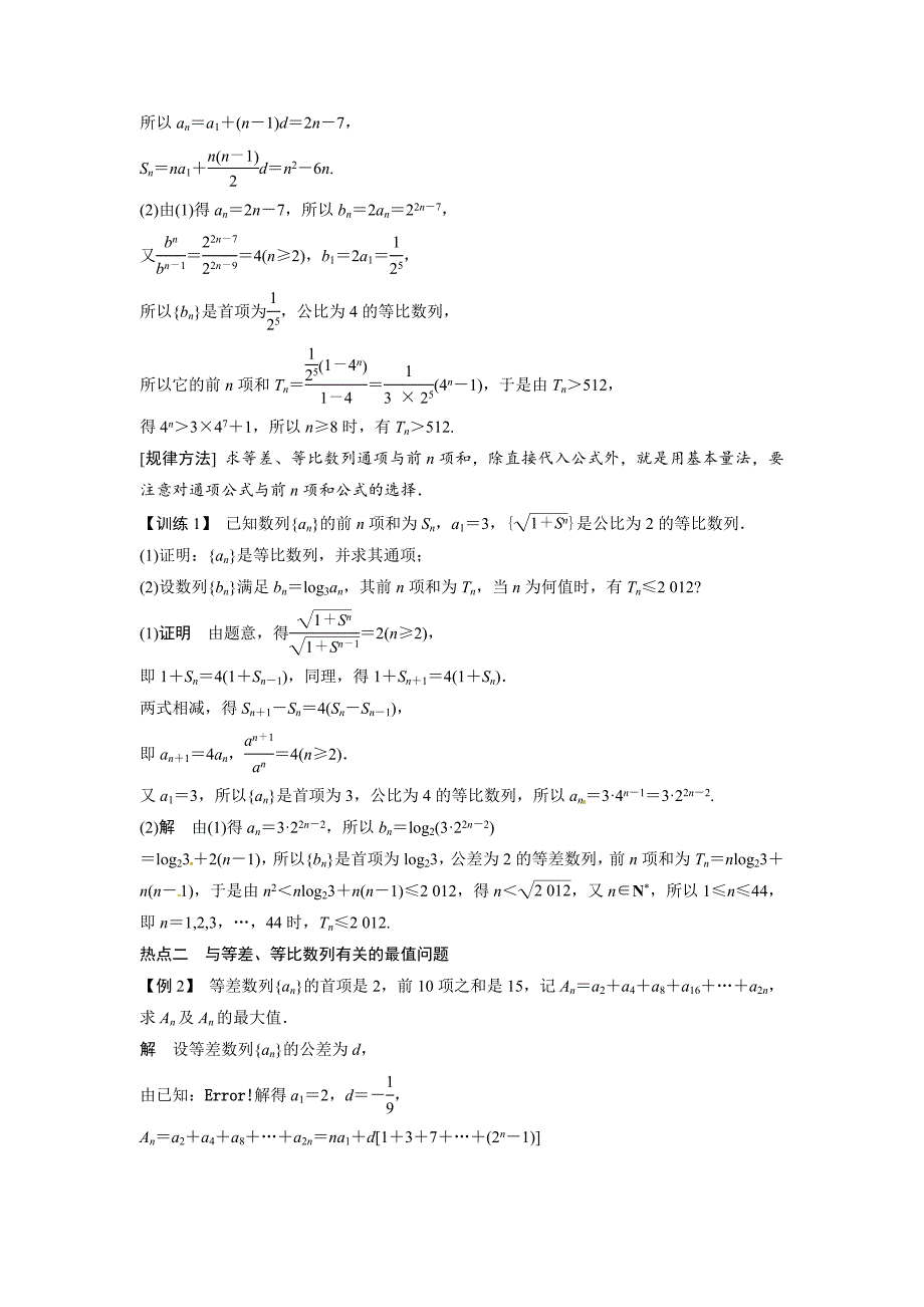 高考数学理科专题教学案：等差数列、等比数列含答案_第3页