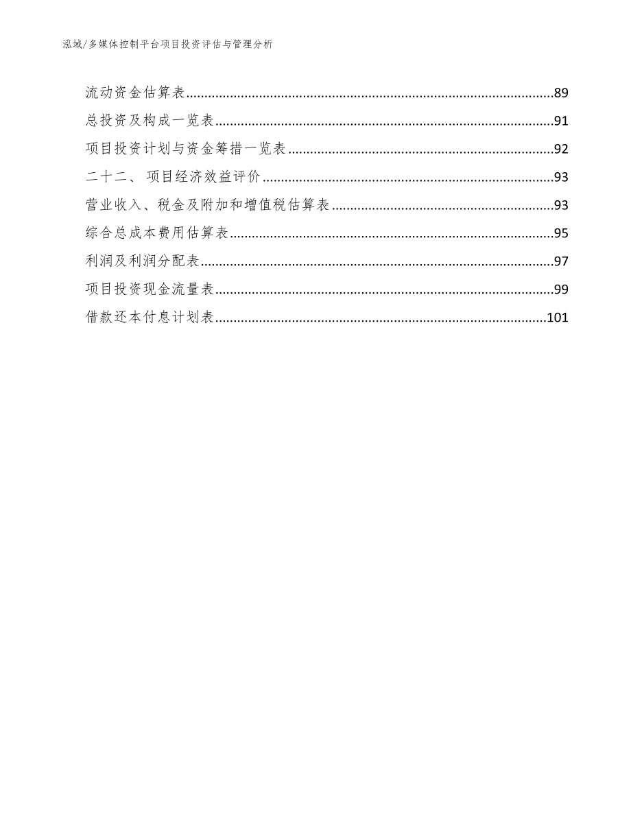 多媒体控制平台项目投资评估与管理分析_第3页