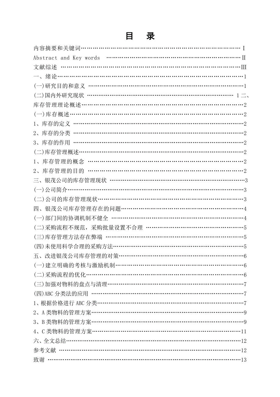 银茂公司的库存管理研究毕业论文_第2页