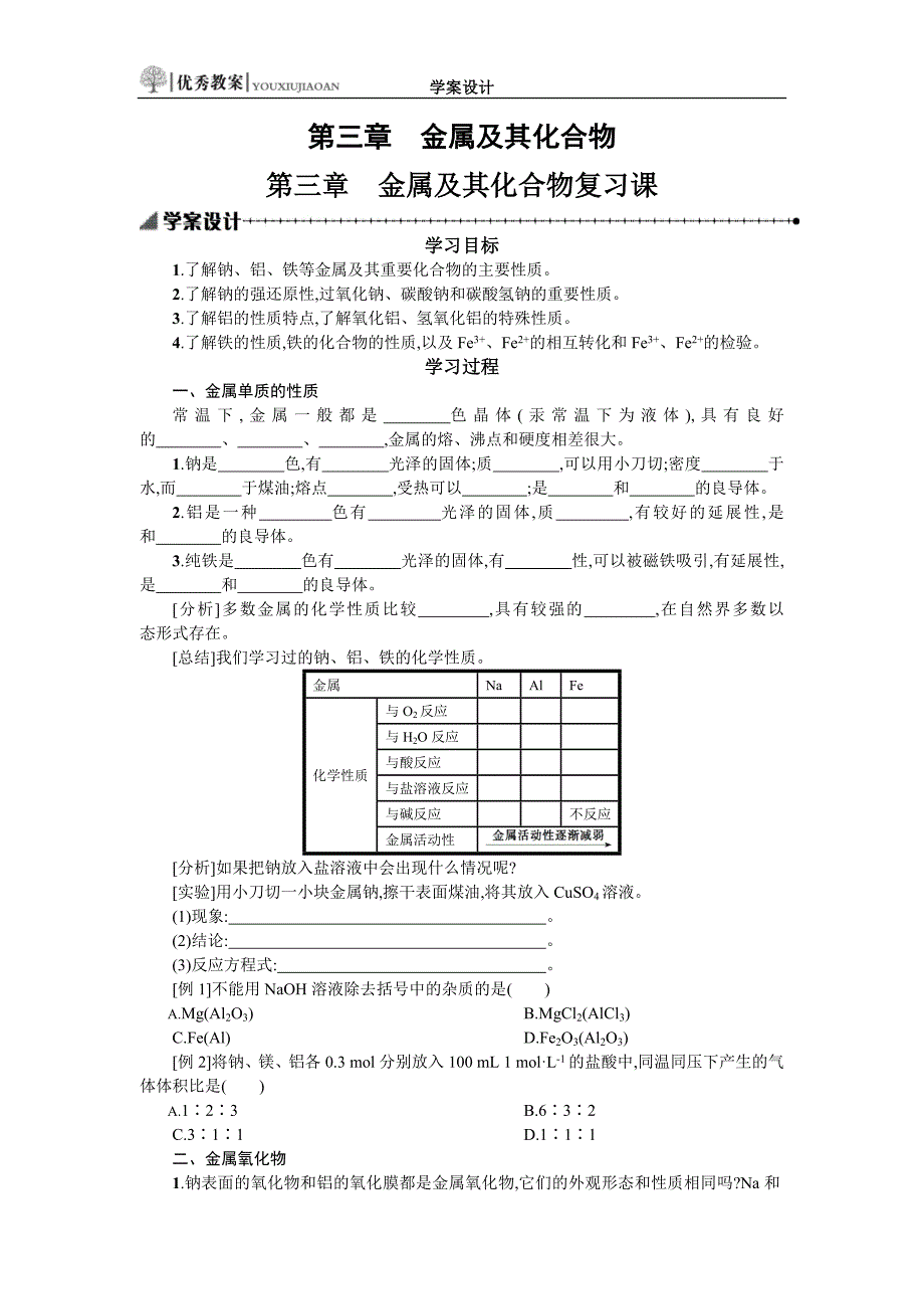 第三章　金属及其化合物复习课学案设计_第1页