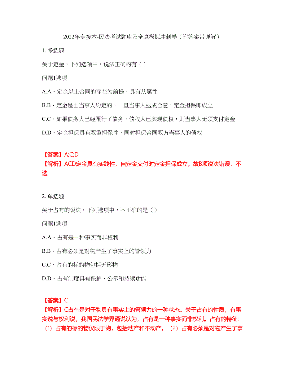 2022年专接本-民法考试题库及全真模拟冲刺卷97（附答案带详解）_第1页