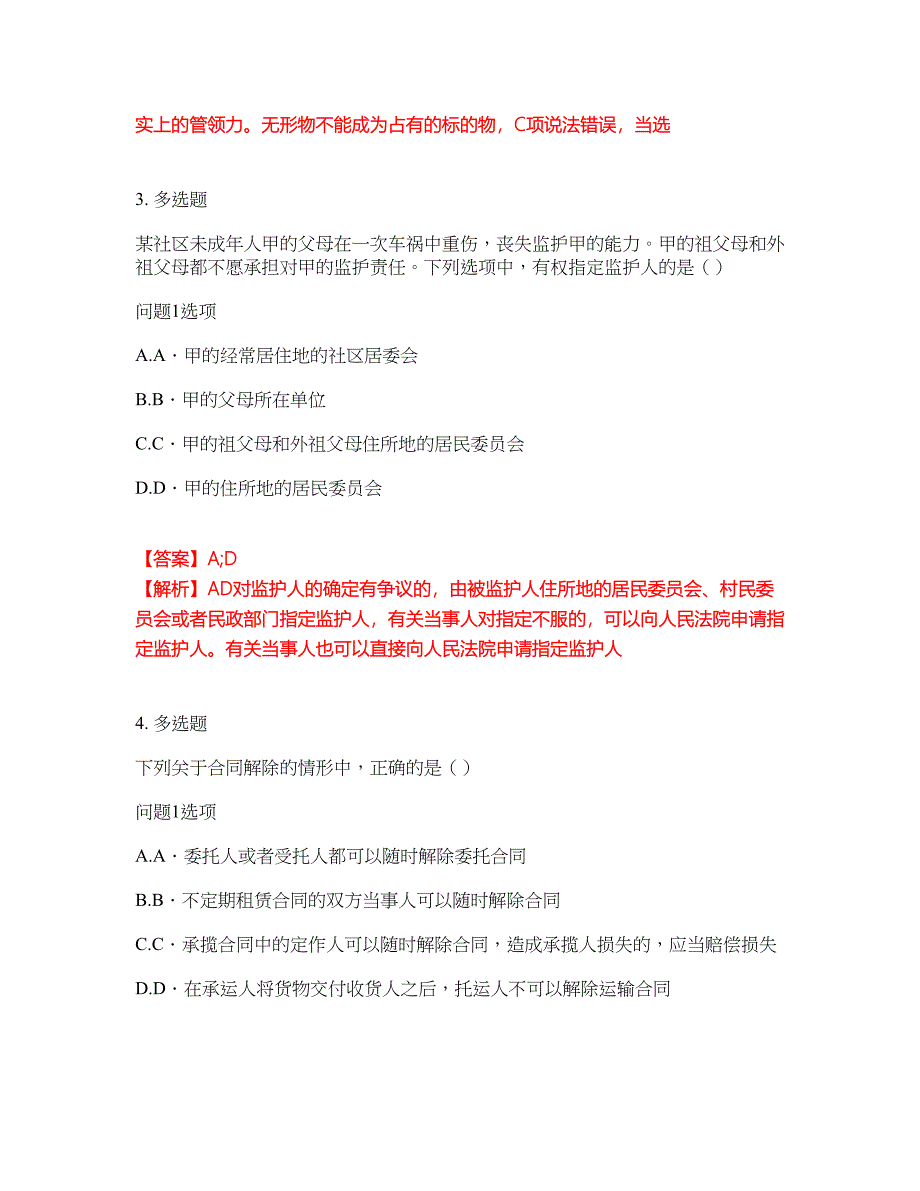 2022年专接本-民法考试题库及全真模拟冲刺卷97（附答案带详解）_第2页