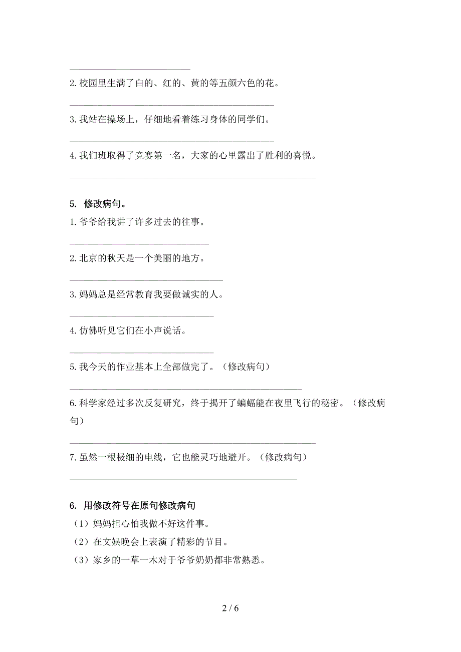 西师大四年级下册语文修改病句校外专项练习_第2页