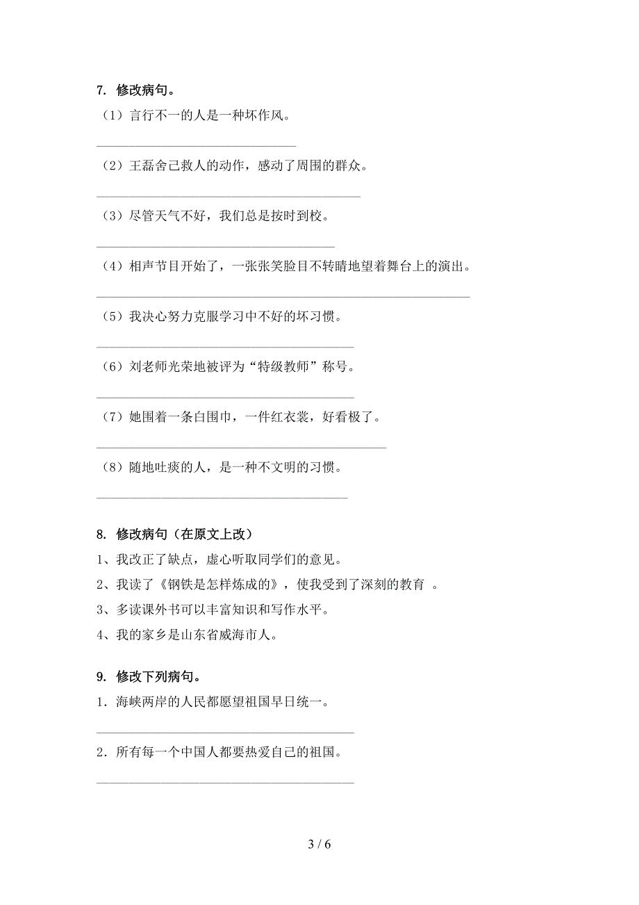 西师大四年级下册语文修改病句校外专项练习_第3页