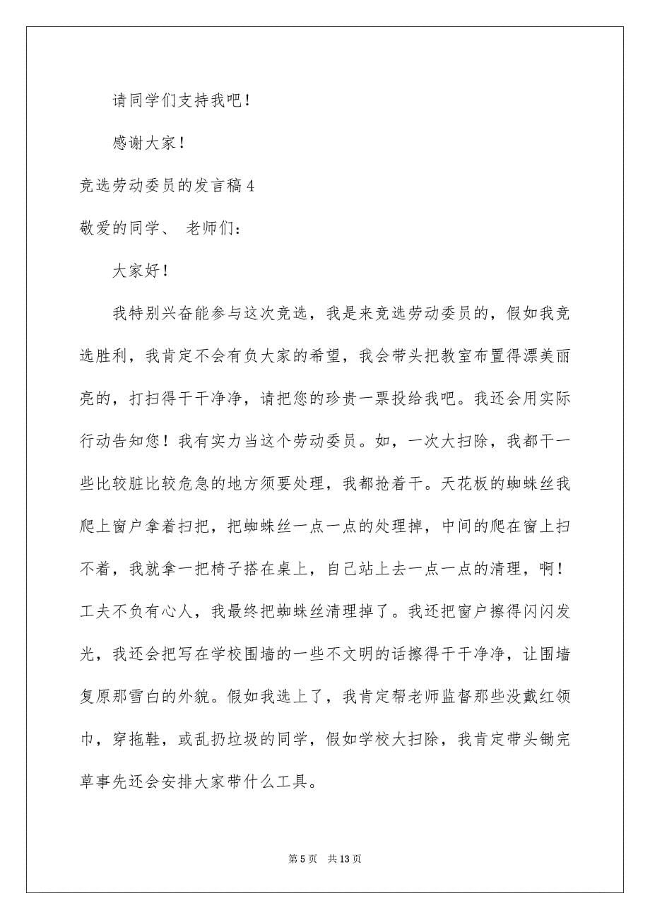 竞选劳动委员的发言稿_第5页