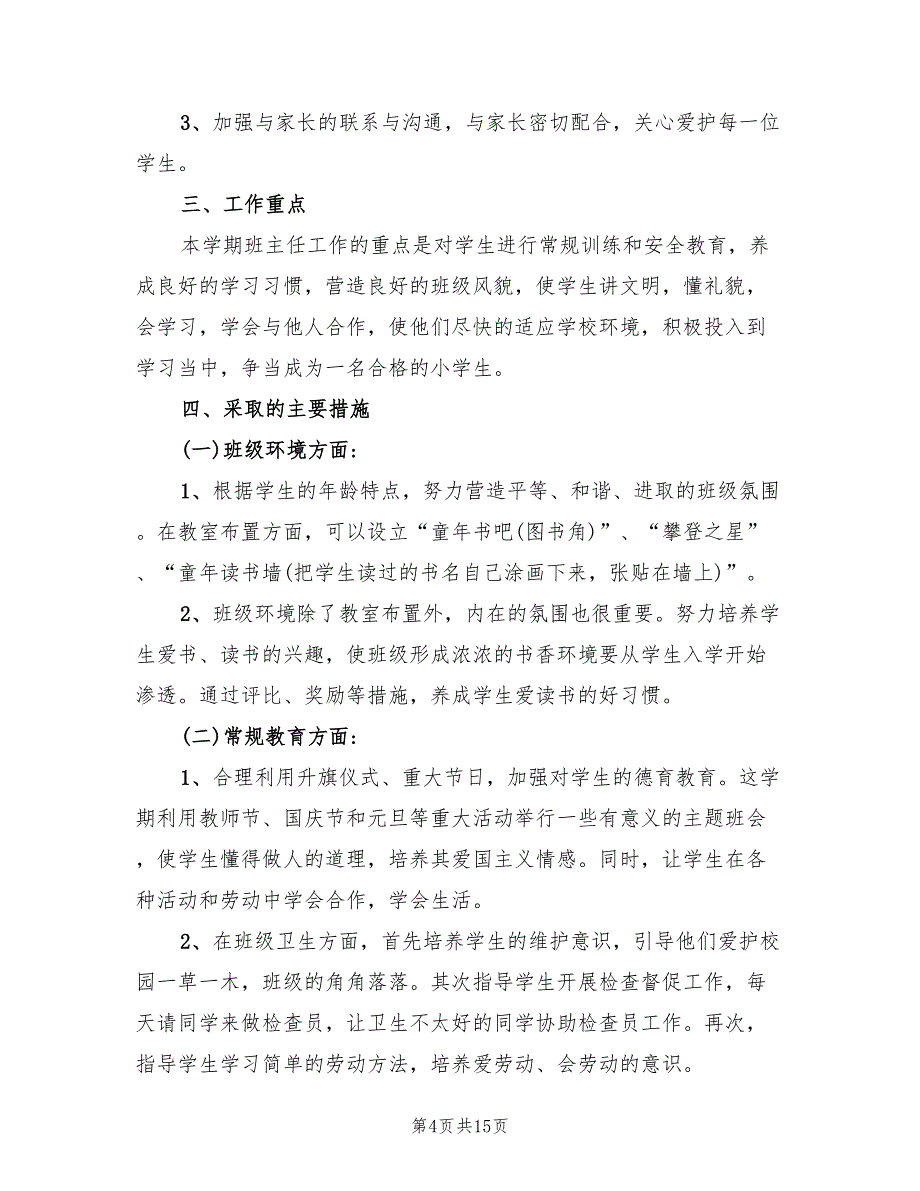 秋季小学一年级班主任工作计划_第4页