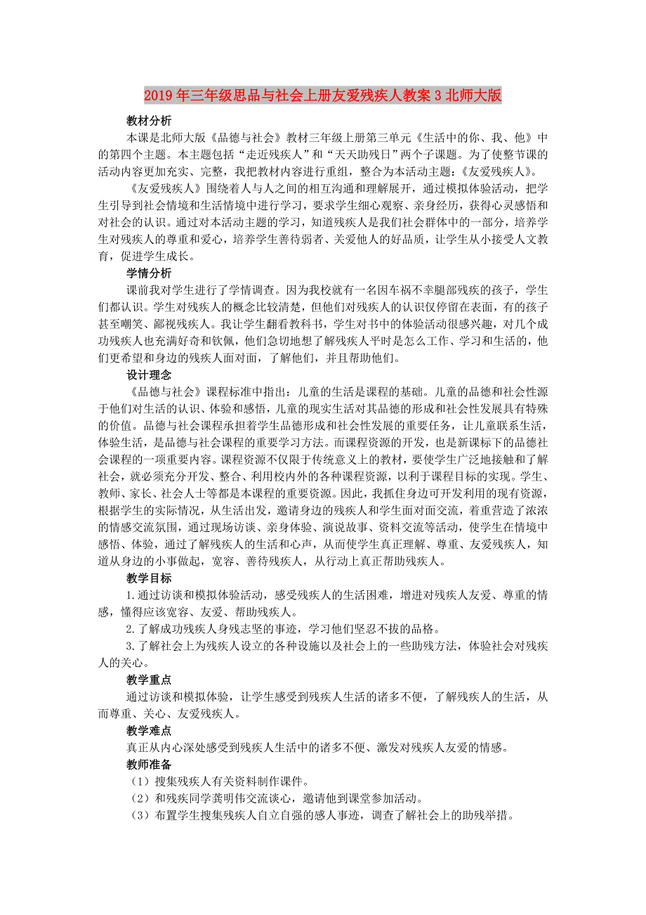 2019年三年级思品与社会上册友爱残疾人教案3北师大版 .doc_第1页