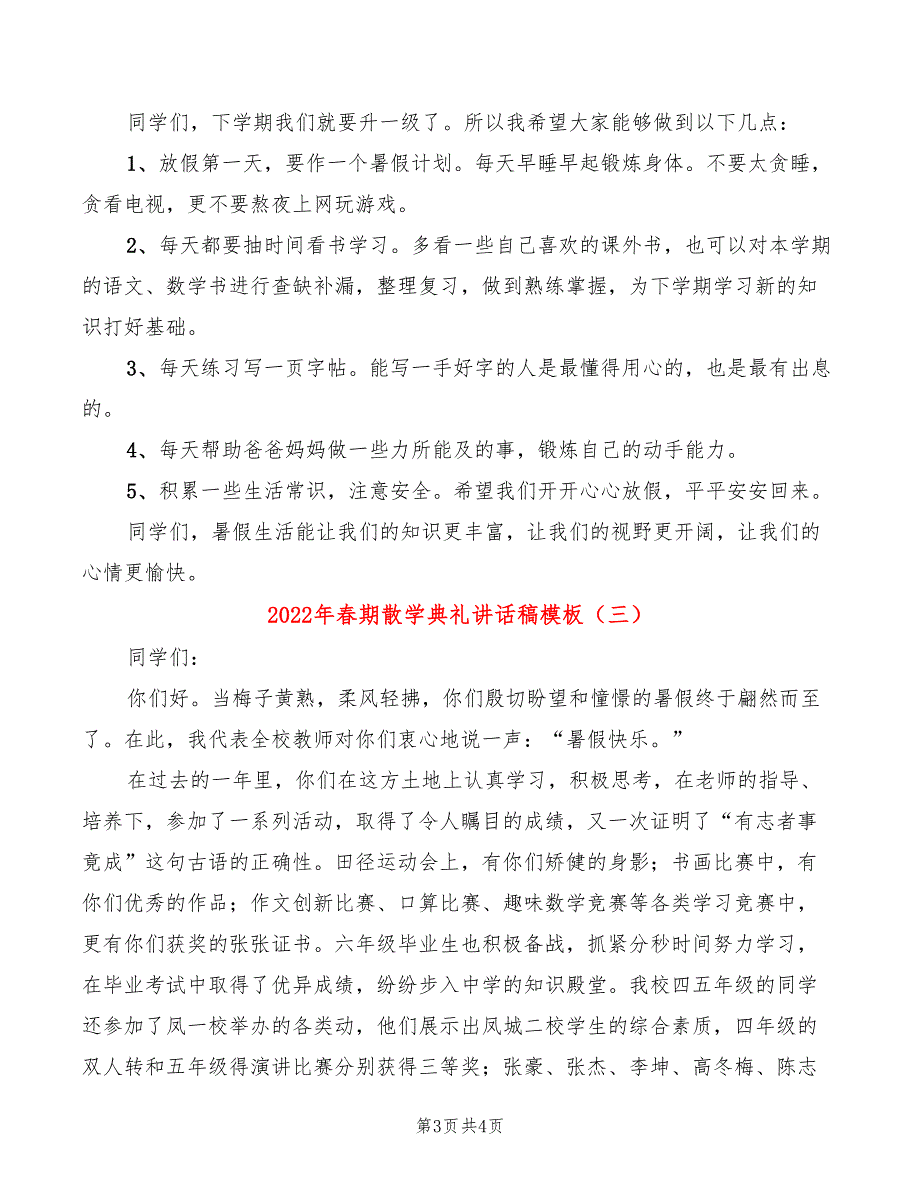 2022年春期散学典礼讲话稿模板(3篇)_第3页