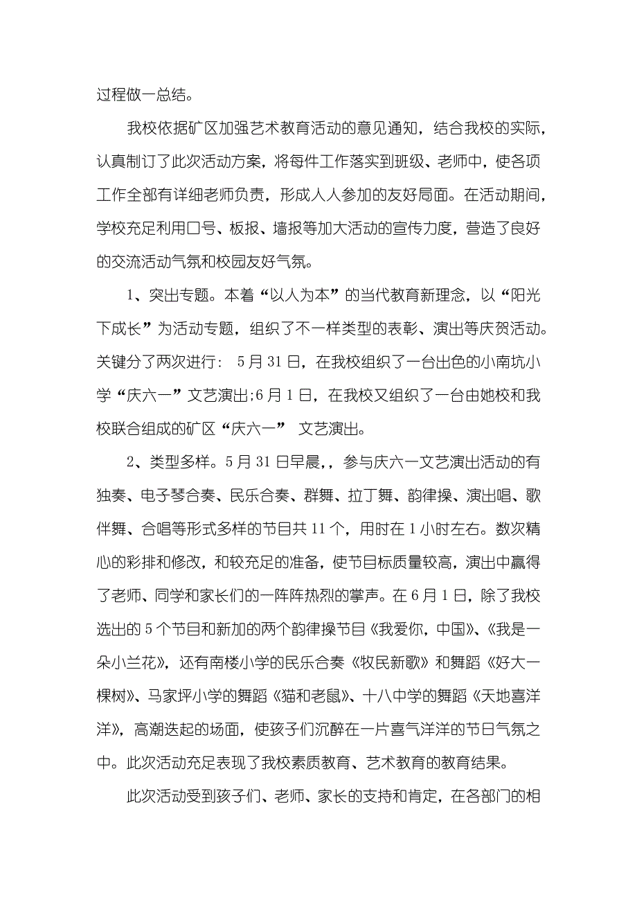 精选六一活动总结汇总十篇_1_第4页