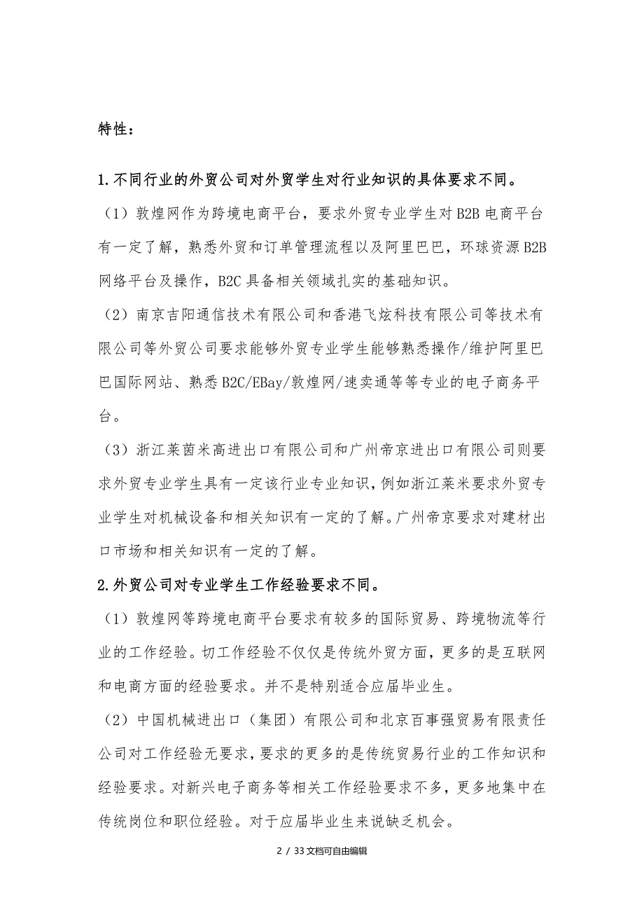 外贸公司对及外贸专业毕业生的要求分析_第2页