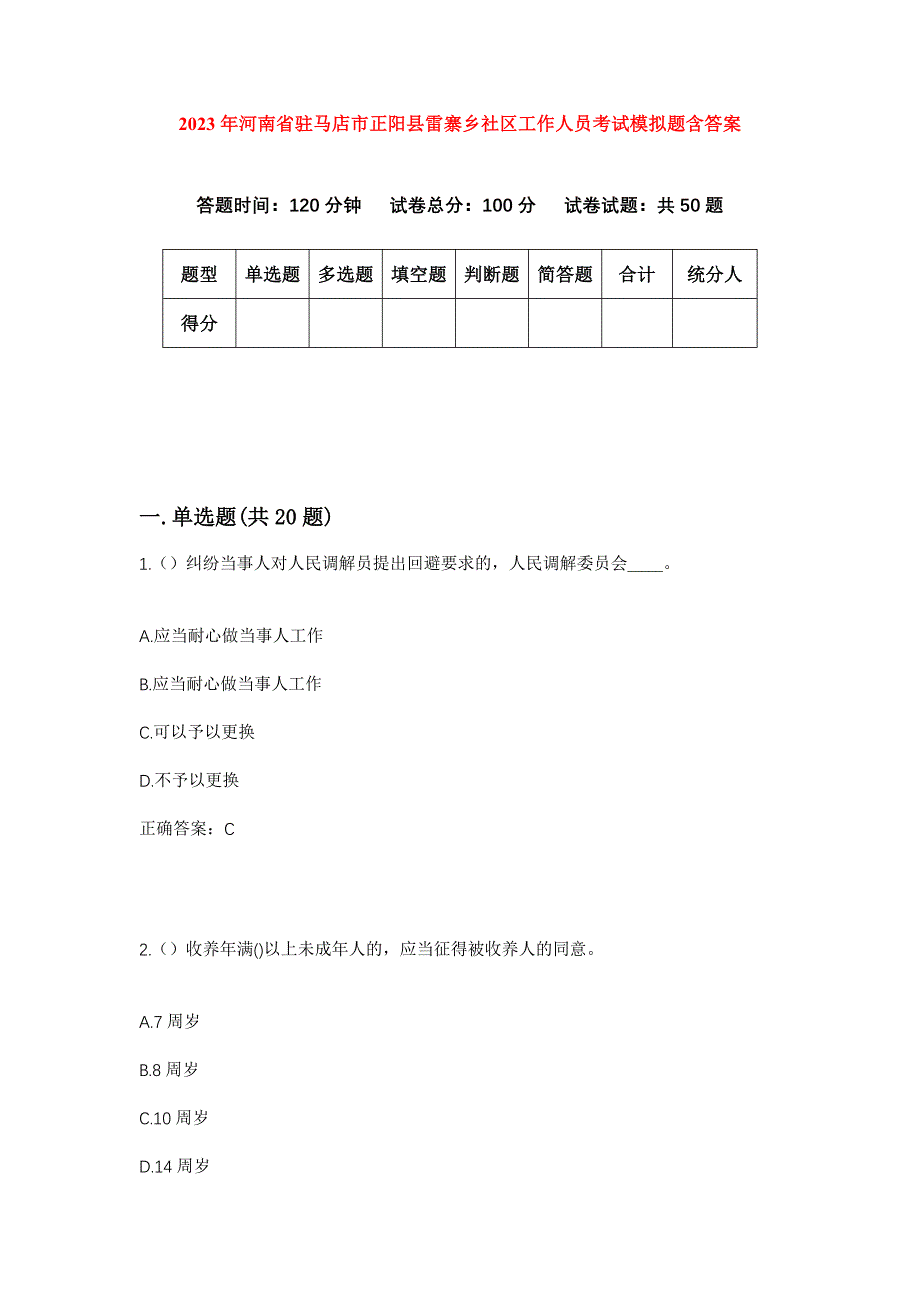 2023年河南省驻马店市正阳县雷寨乡社区工作人员考试模拟题含答案_第1页