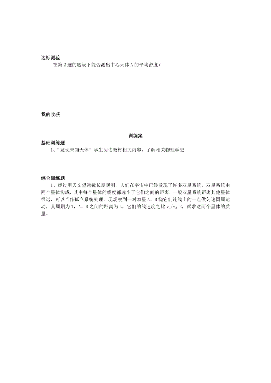 辽宁省丹东宽甸县第一中学高中物理6.4万有引力理论的成就学案无答案新人教版必修2_第2页