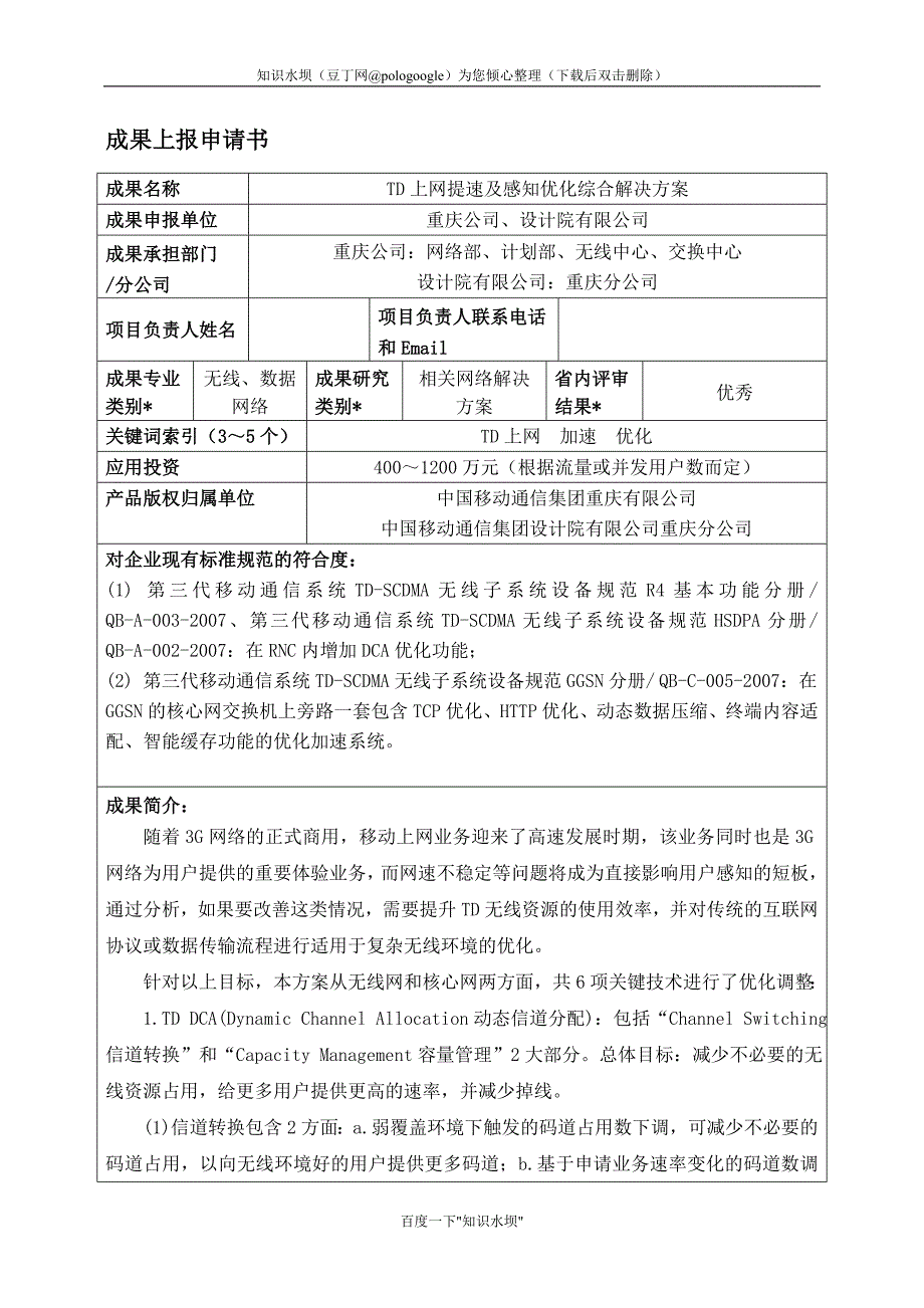 TD上网提速及感知优化综合解决方案_第1页