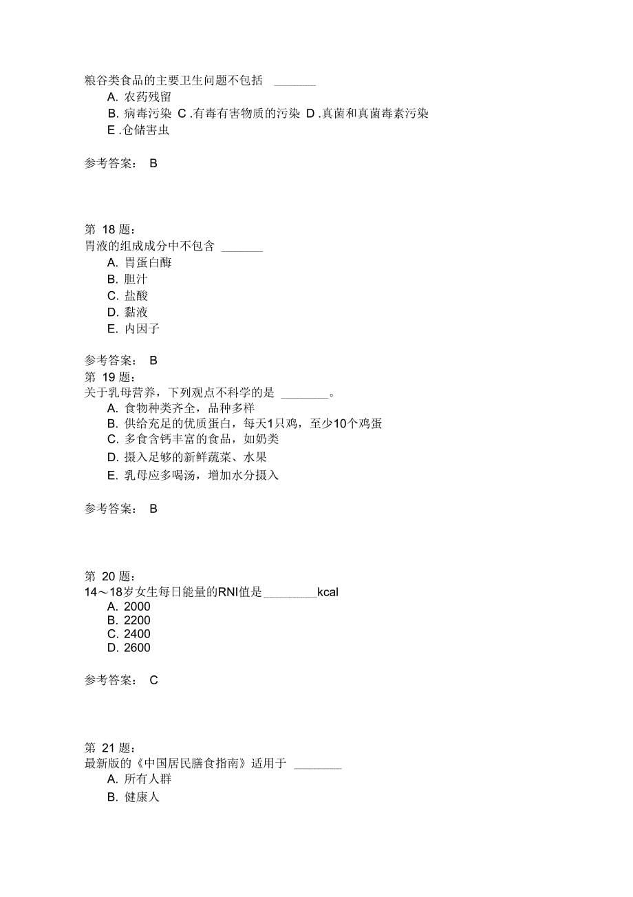 公共营养师三级理论知识模拟31_第5页