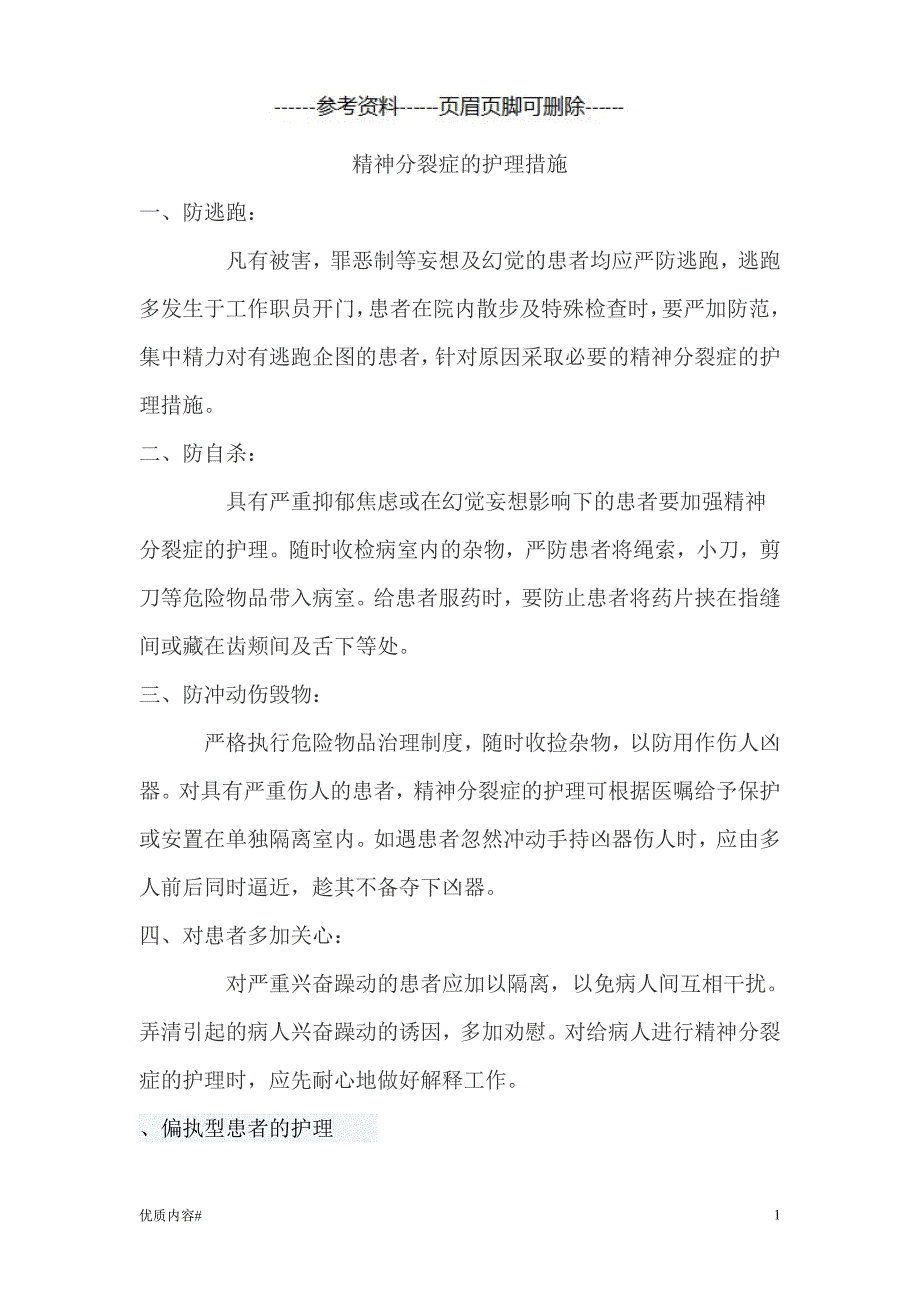 精神分裂症护理措施#严选材料_第1页