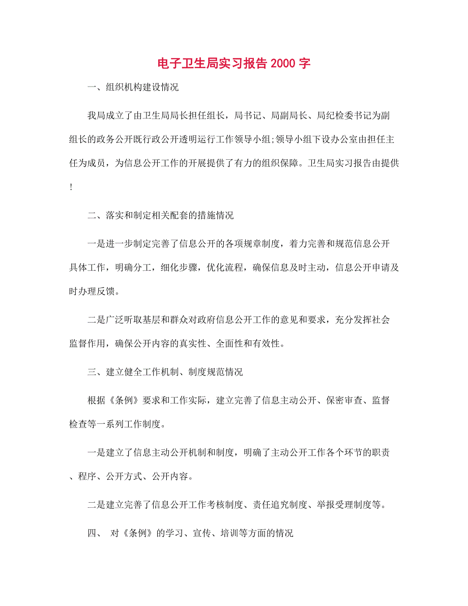 新版电子卫生局实习报告2000字范文_第1页