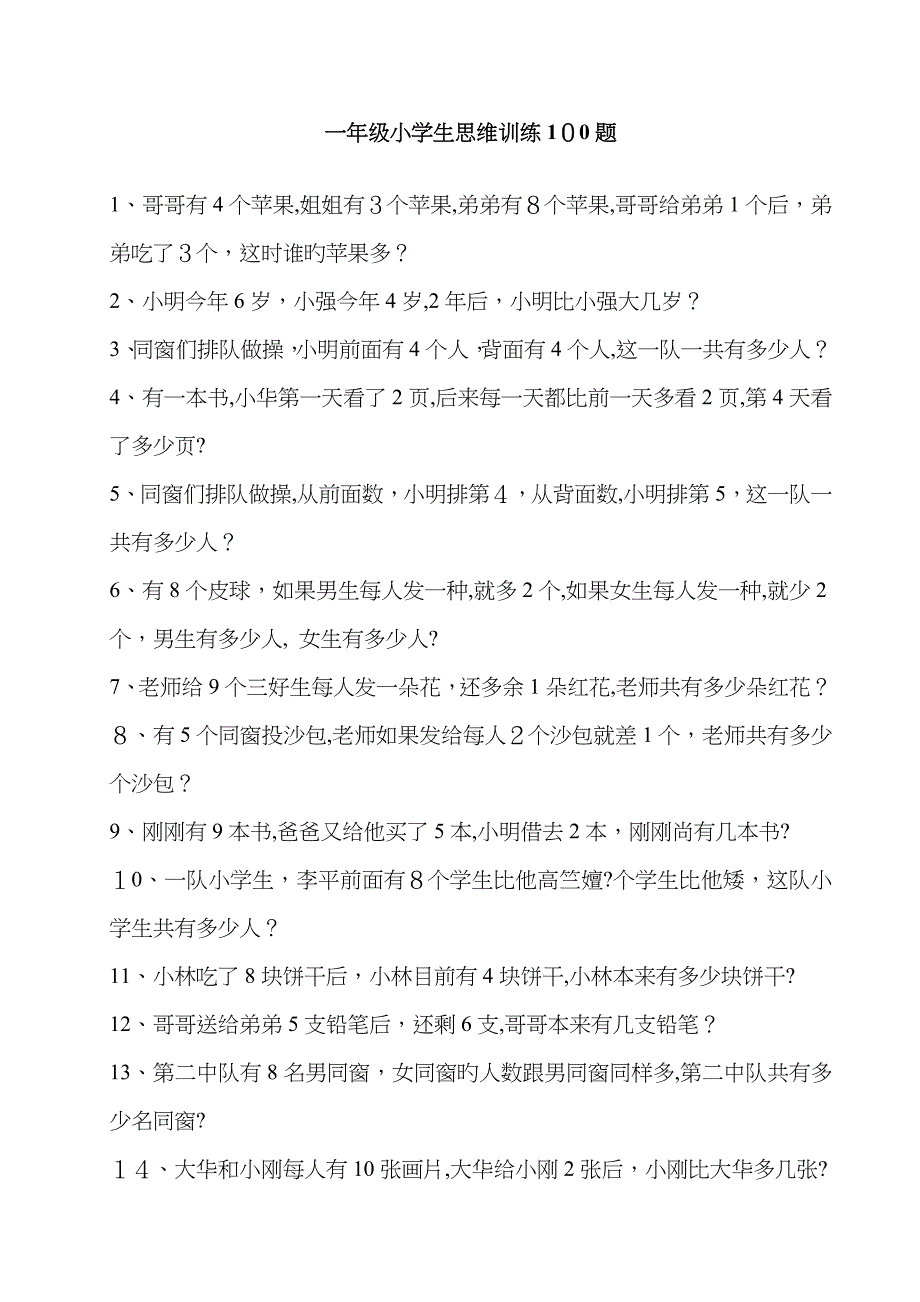 一年级小学生思维训练100题_第1页