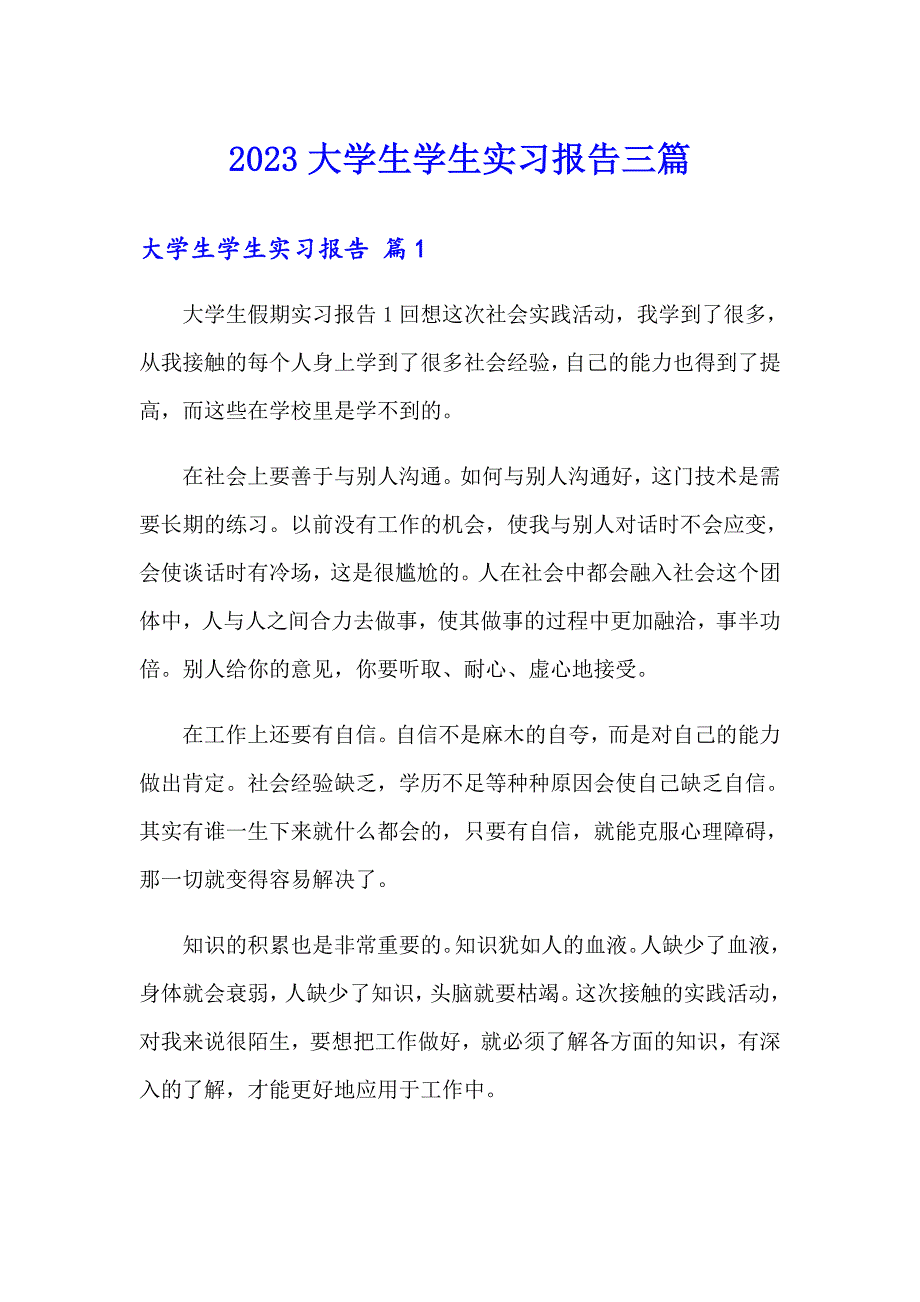 2023大学生学生实习报告三篇（精选）_第1页